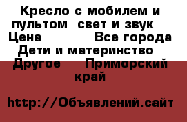 Кресло с мобилем и пультом (свет и звук) › Цена ­ 3 990 - Все города Дети и материнство » Другое   . Приморский край